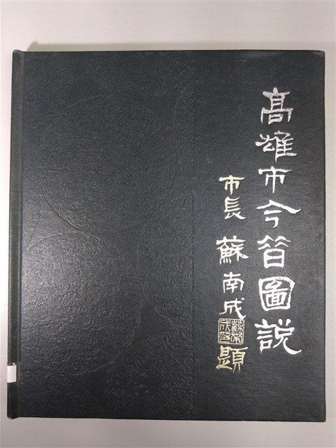 《高雄市今昔圖說》的圖片
