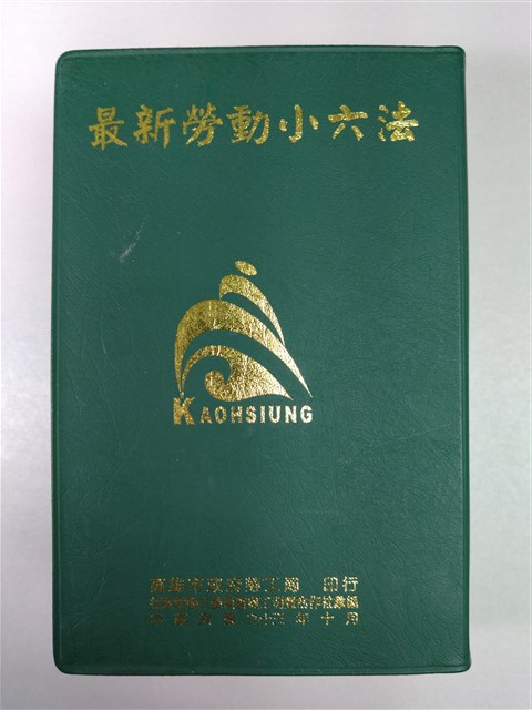 《最新勞動小六法》的圖片