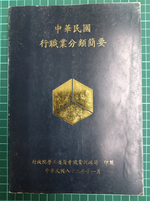 《中華民國行職業分類簡要》的圖片