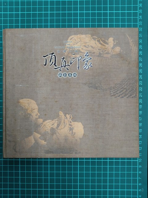 臺灣工藝頂真印象攝影專輯的圖片
