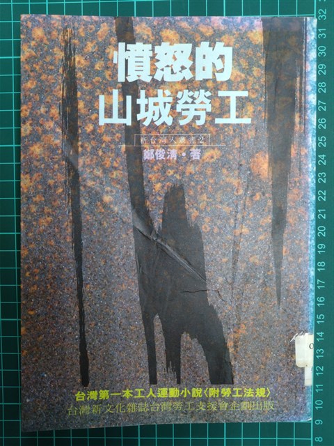 《憤怒的山城勞工》的圖片