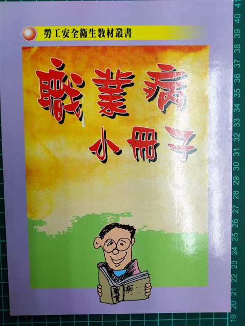 勞工安全衛生教材叢書《職業病小冊子》的圖片