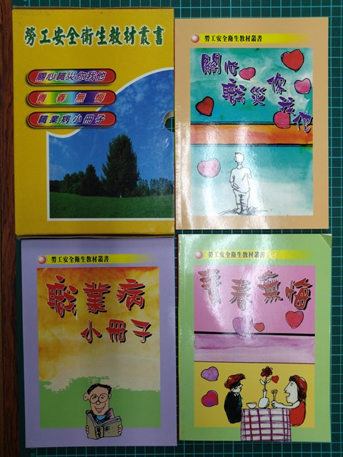 勞工安全衛生教材叢書《青春無悔》的圖片