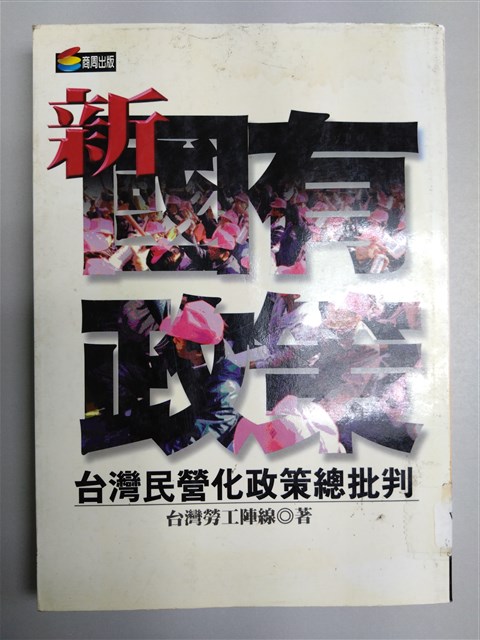 《新國有政策--台灣民營化政策總批判》的圖片