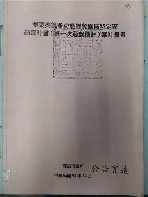 變更高雄多功能經貿園區特定區細部計畫(第一次通盤檢討)案計劃書的圖片