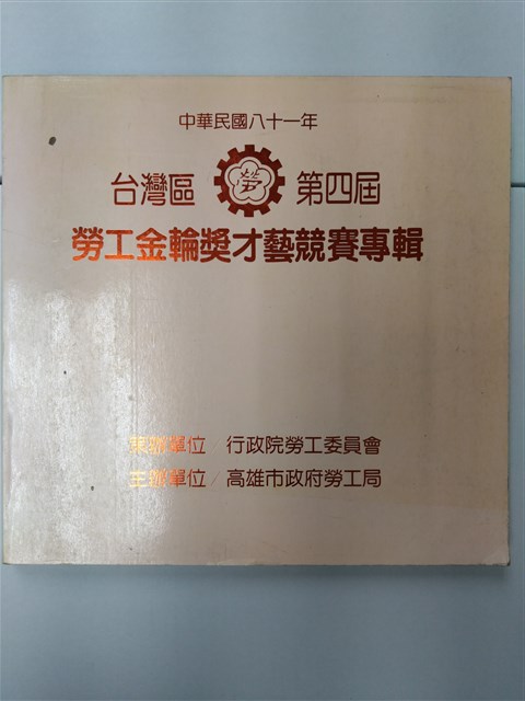 《台灣區第四屆勞工金輪獎才藝競賽專輯》的圖片