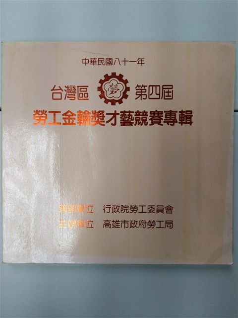 《台灣區第四屆勞工金輪獎才藝競賽專輯》的圖片