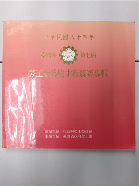 《台灣區第七屆勞工金輪獎才藝競賽專輯》的圖片