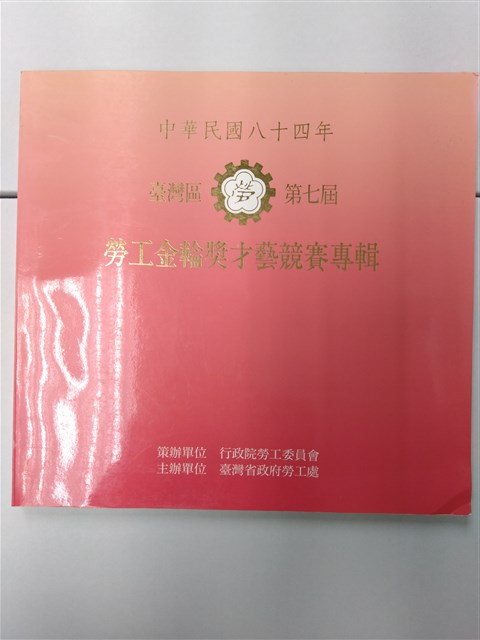 《台灣區第七屆勞工金輪獎才藝競賽專輯》的圖片