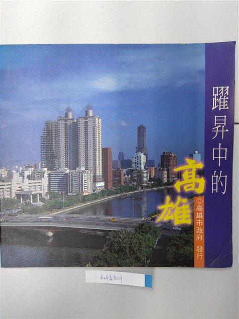 《躍昇中的高雄》的圖片