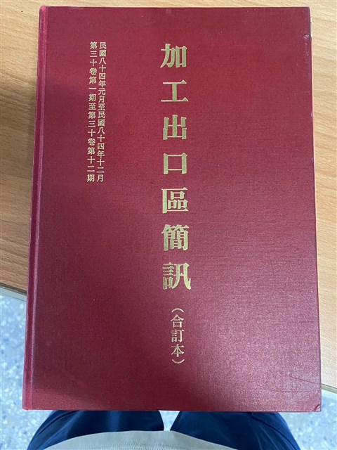 《加工出口區簡訊合訂本》第30卷第1期至第12期(數位)的圖片