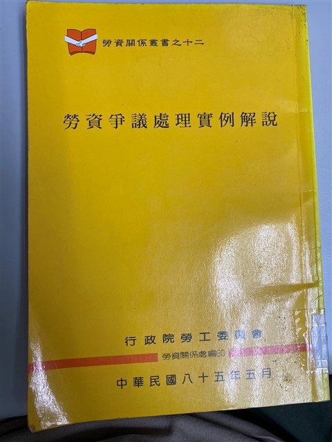 《勞資爭議處裡實例解說》勞資關係叢書之十二的圖片