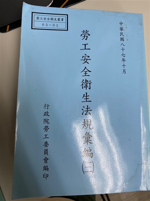 《勞工安全衛生法規彙編》(三)勞工安全衛生叢書的圖片