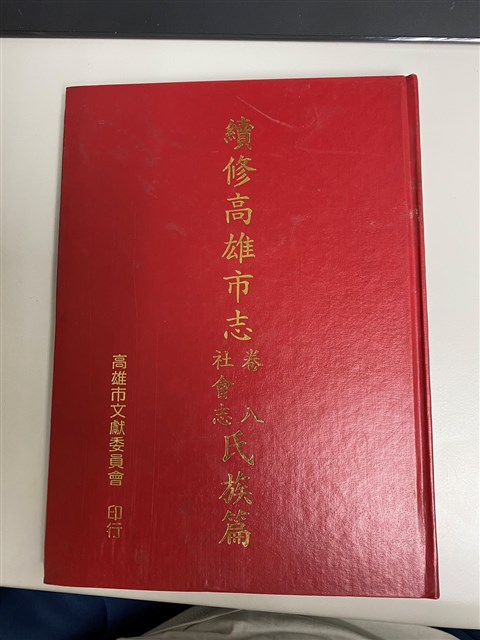 《續修高雄市志卷八社會志氏族篇》的圖片