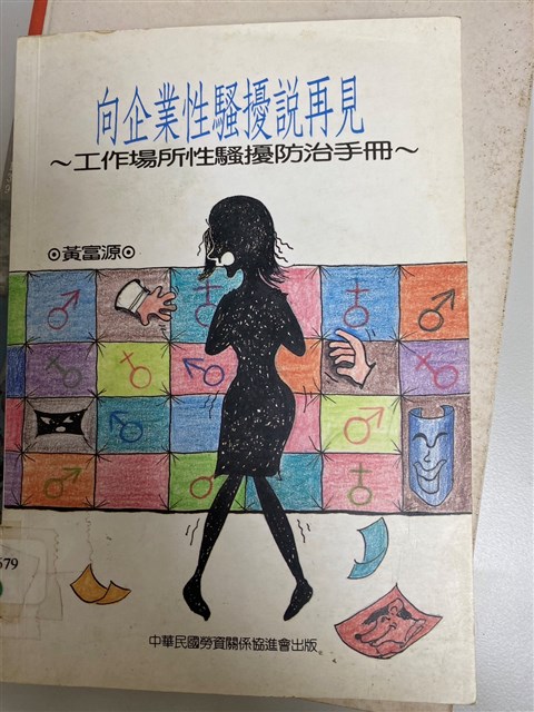 《向企業性騷擾說在再見》工作場所性騷擾防治手冊的圖片