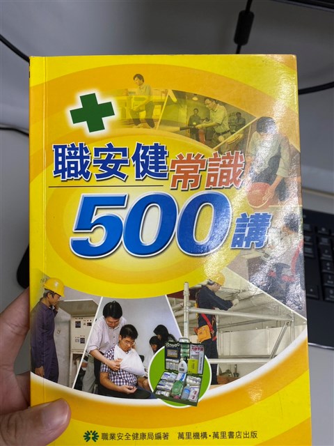 《職安健常識500講》的圖片