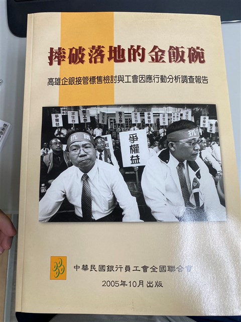 《摔破落地的金飯碗》高雄企銀接管標售檢討與工會因應行動分析調查報告的圖片