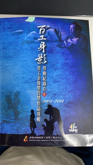 《百工身影：勞動紀錄片暨勞工金像獎得獎作品專輯》2004~2012的圖片
