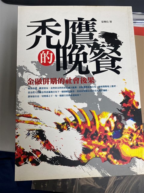 《禿鷹的晚餐：金融併購的社會後果》的圖片