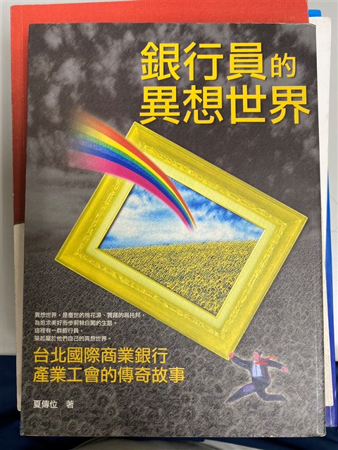 《銀行員的異想世界》的圖片