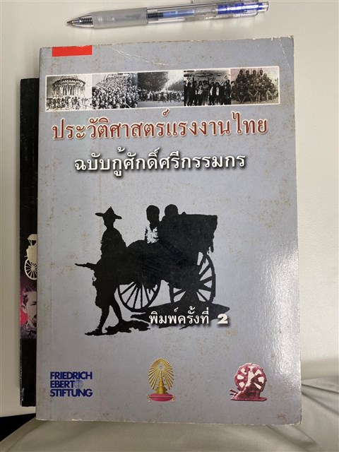 《泰國勞工史：找回工人尊嚴》的圖片