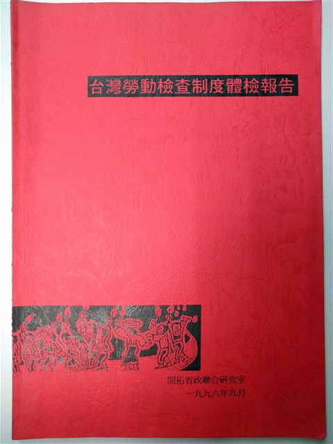 《台灣勞動檢查制度體檢報告》的圖片