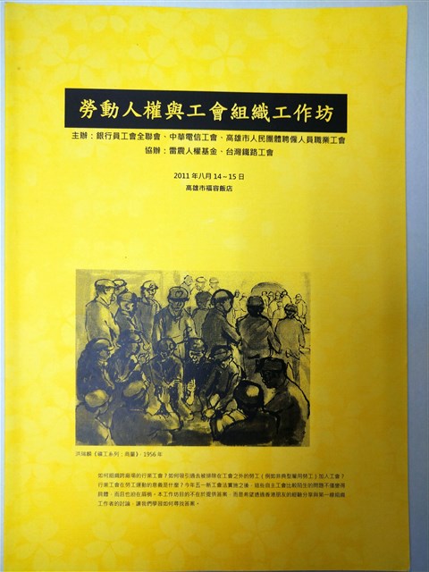 勞動人權與工會組織工作坊手冊的圖片