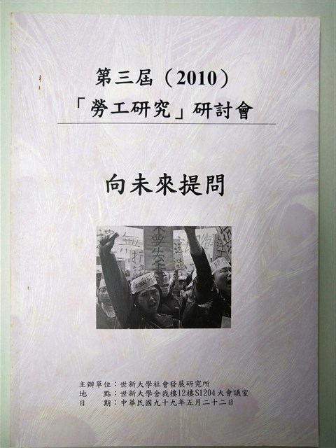 第三屆「勞工研究」研討會：向未來提問大會手冊的圖片