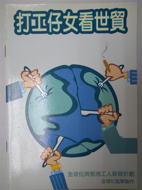 《打工仔女看世貿》的圖片