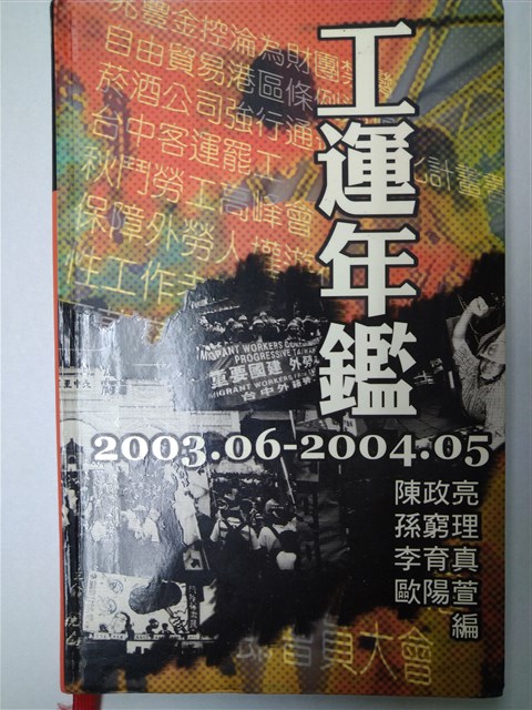《工會年鑑2003.06-2004.05》的圖片