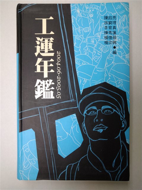 《工會年鑑2004.06-2005.05》的圖片