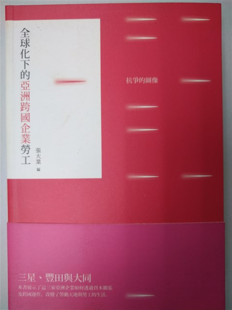 《全球化下的亞洲跨國企業勞工：抗爭的圖像》的圖片