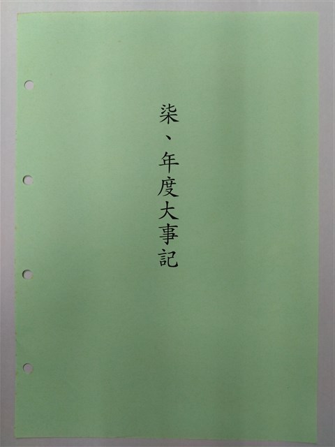 中華民國銀行員工會全國聯合會簡史「柒、年度大事記」的圖片