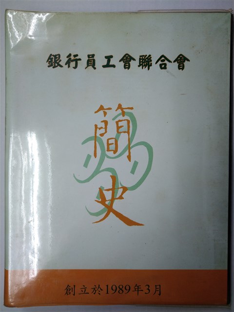中華民國銀行員工會全國聯合會簡史的圖片