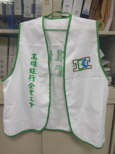 高雄銀行企業工會背心的圖片