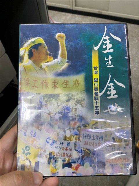 《金生金世：台灣銀行員奮鬥十五年》紀錄片的圖片