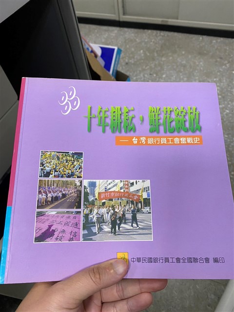 《十年耕耘，鮮花綻放》台灣銀行員工會的圖片