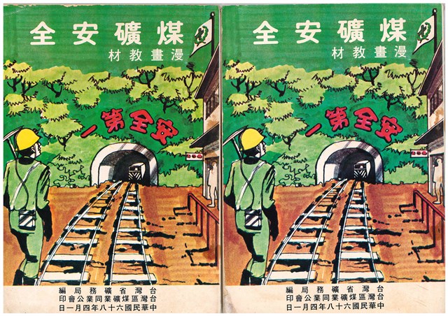 煤礦安全漫畫教材的圖片