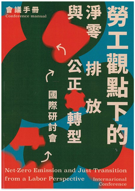 「勞工觀點下的淨零排放與公正轉型」國際研討會會議手冊的圖片