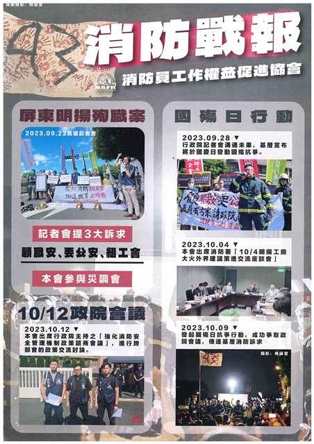 「消防戰報」消防員工作權益促進協會文宣的圖片