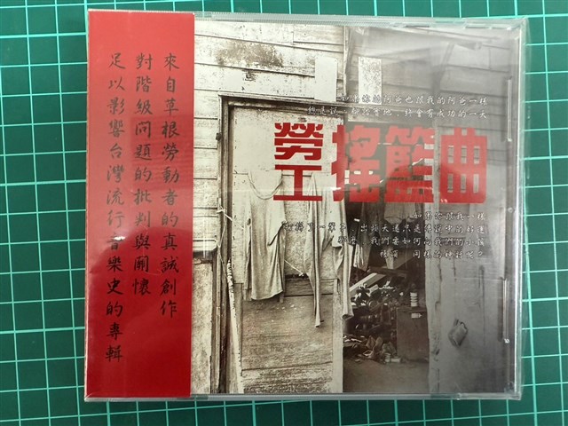 「勞工搖籃曲」音樂光碟的圖片