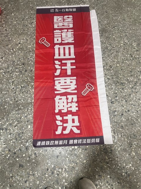 51勞動遊行「醫護血汗要解決」旗幟的圖片