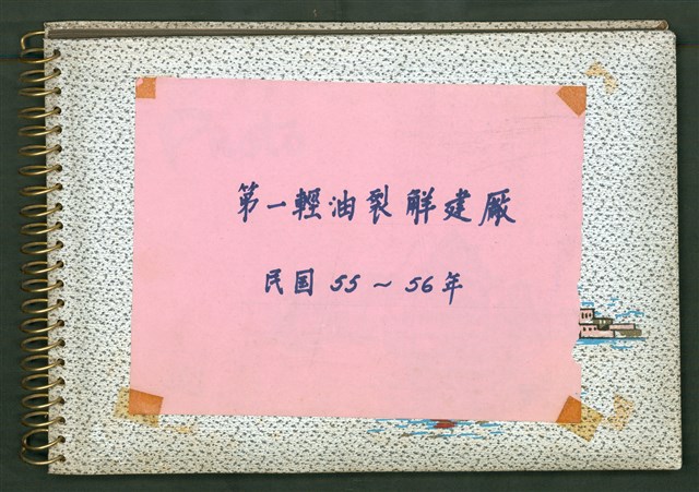 台灣中油公司第一輕油裂解建廠相冊1的圖片