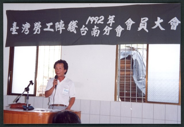 1992年8月26日台灣勞工陣線台南分部第四屆會員大會相片數位檔的圖片