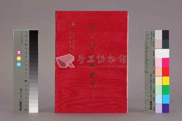 《加工出口區簡訊合訂本》第31卷第1期至第31卷第12期藏品圖，第3張