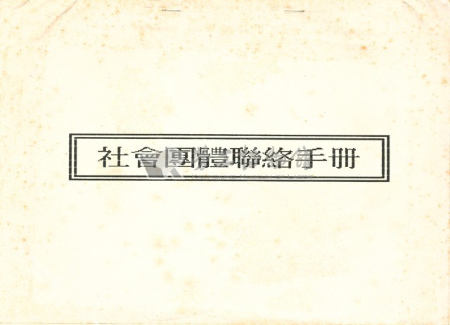 社會團體聯絡手冊藏品圖，第3張