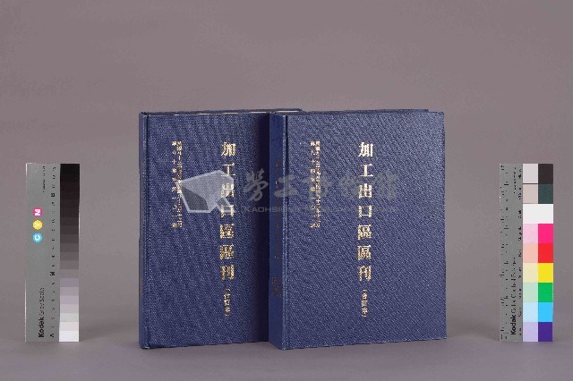 《加工出口區區刊合訂本》第90期至第101期藏品圖，第13張