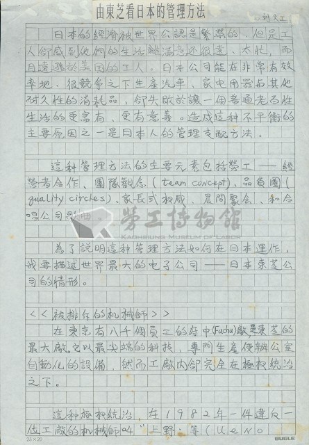 劉文工譯〈由東芝看日本的管理方法〉手稿藏品圖，第1張