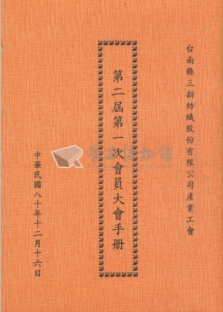 台南縣三新紡織股份有限公司產業工會第2屆第1次會員大會手冊藏品圖，第1張