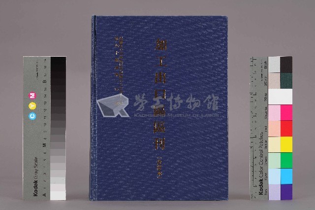 《加工出口區區刊合訂本》第90期至第101期藏品圖，第1張